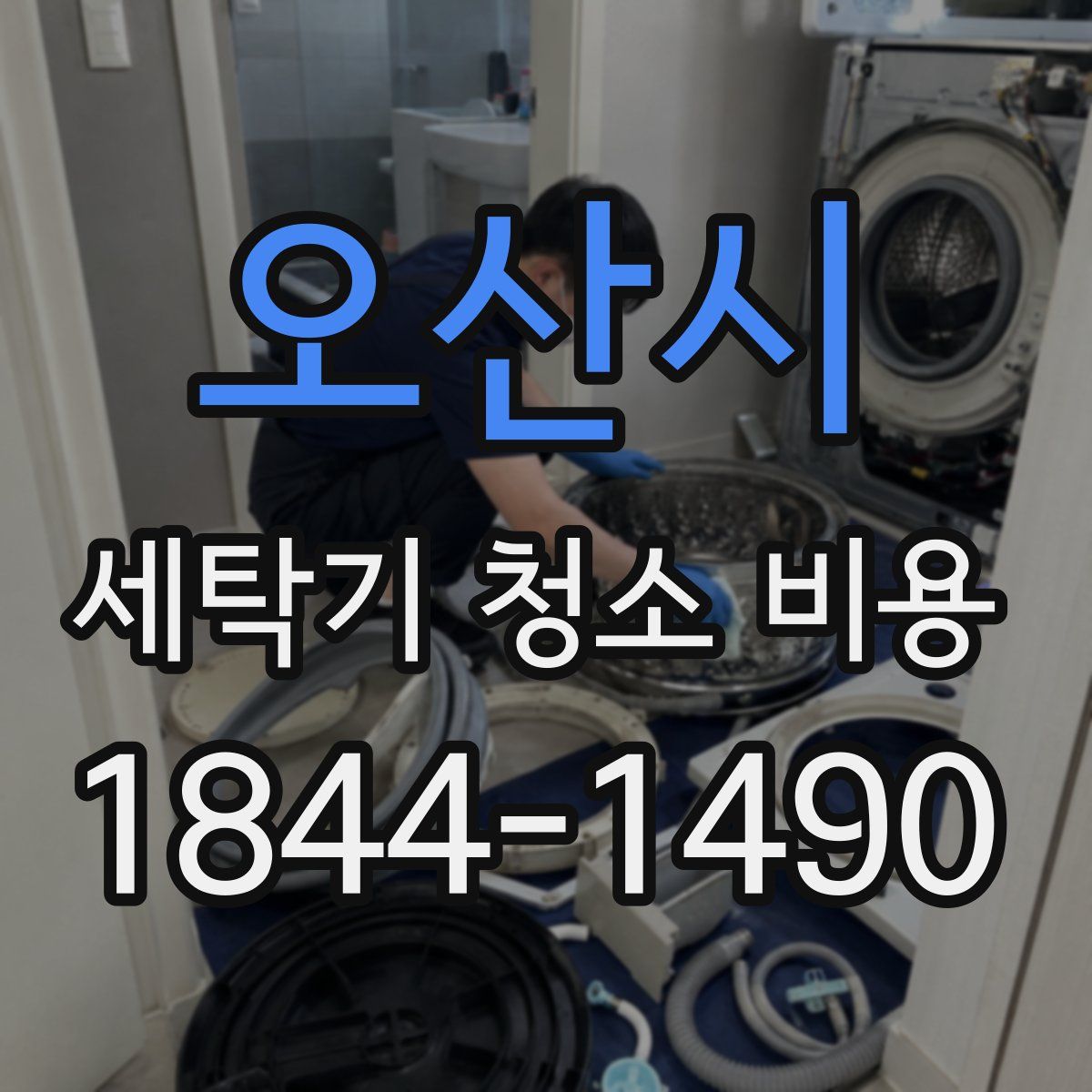 오산시 세탁기 청소 비용