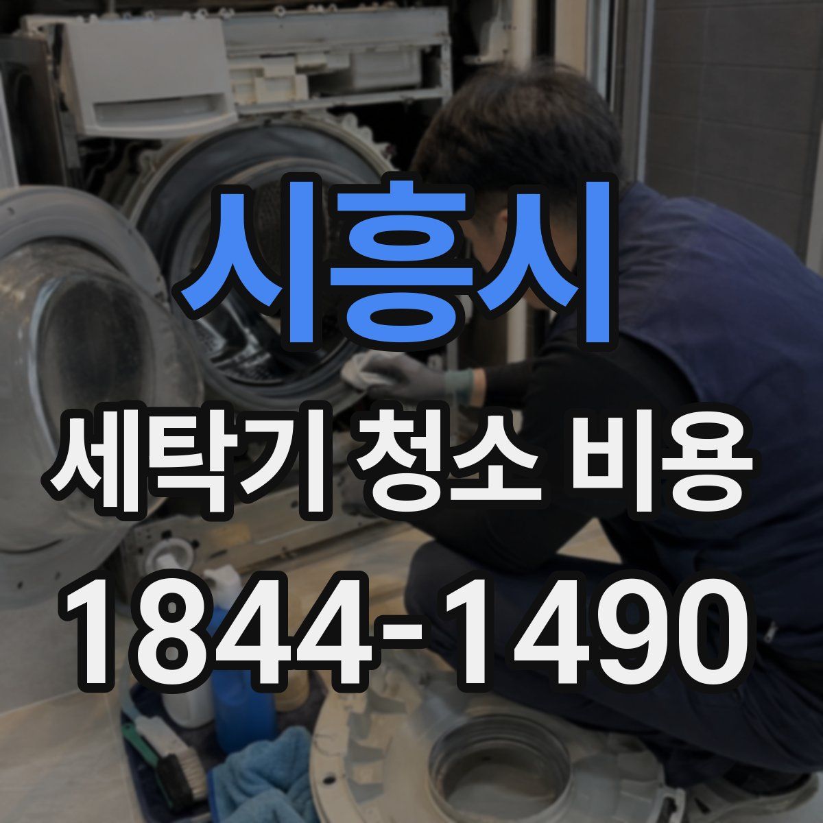 시흥시 세탁기 청소 비용