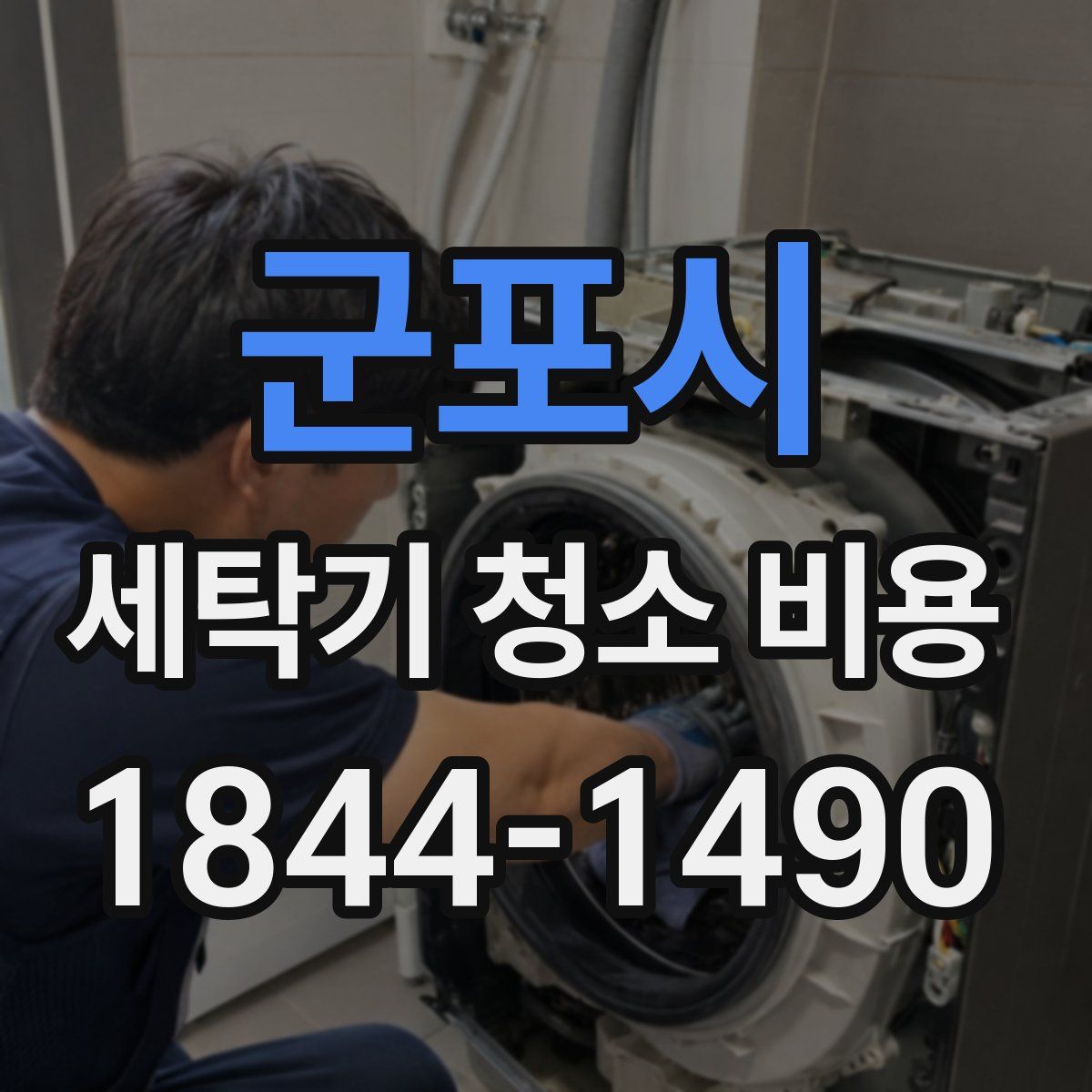 군포시 세탁기 청소 비용