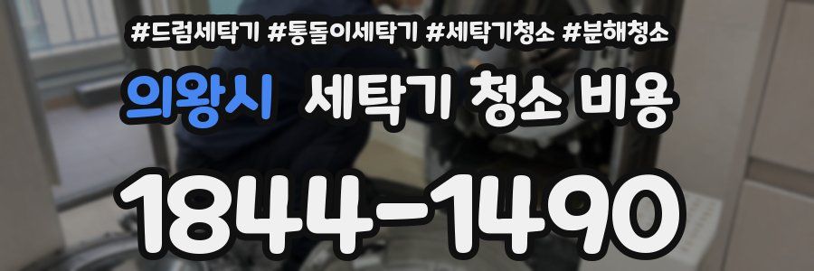 의왕시 세탁기 청소 비용