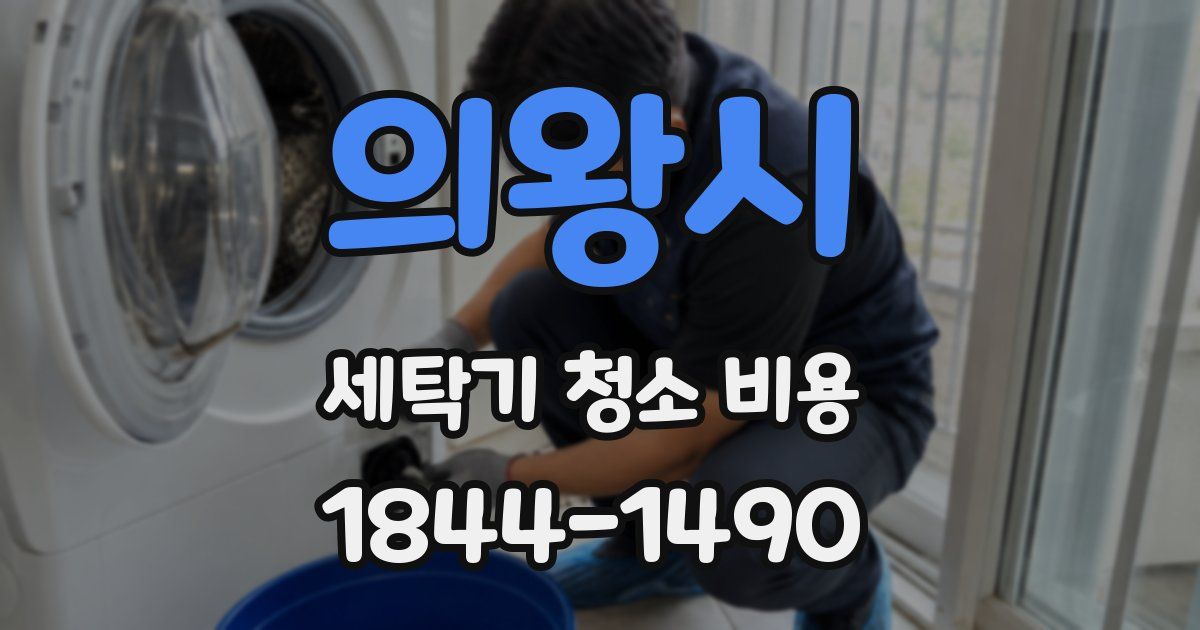 의왕시 세탁기 청소 비용