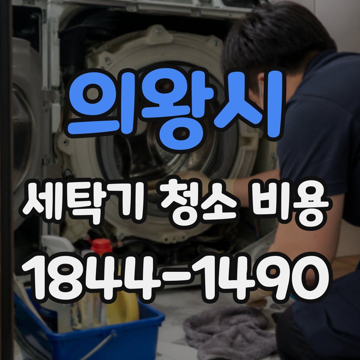 의왕시 세탁기 청소 비용