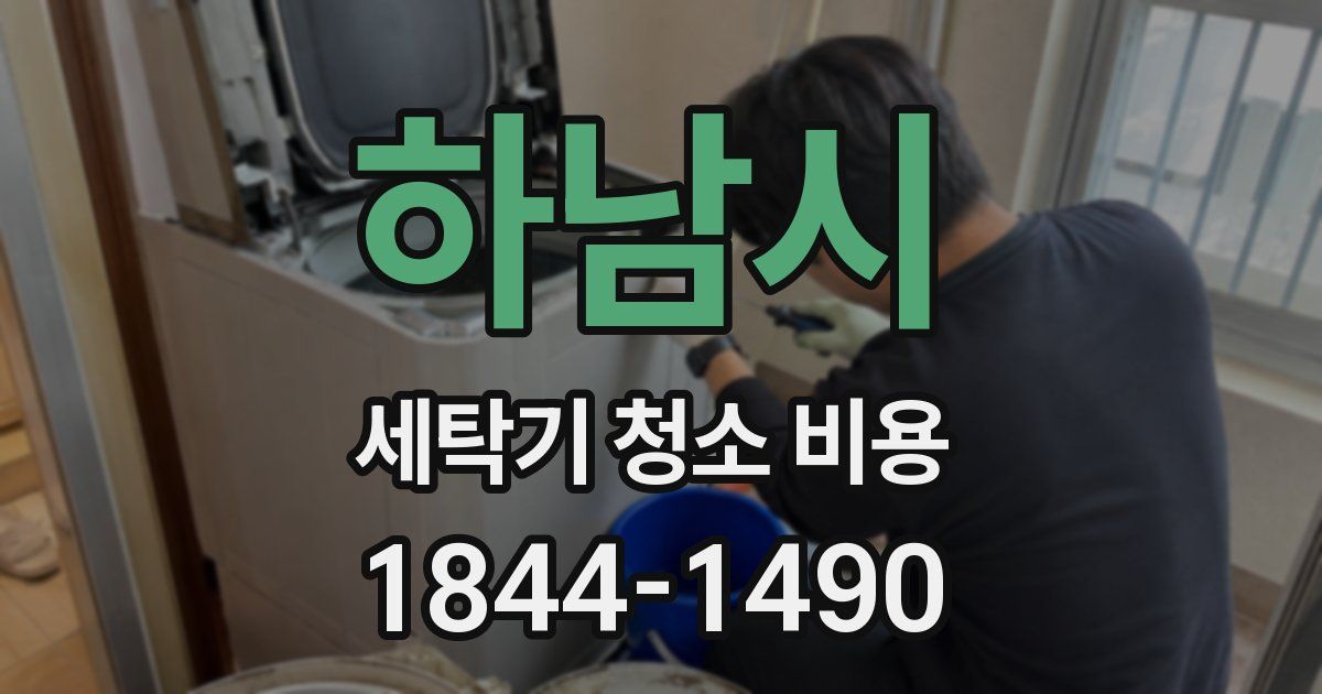 하남시 세탁기 청소 비용