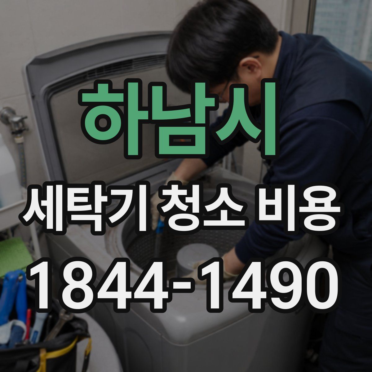 하남시 세탁기 청소 비용