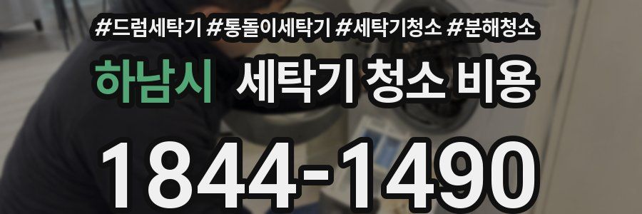 하남시 세탁기 청소 비용