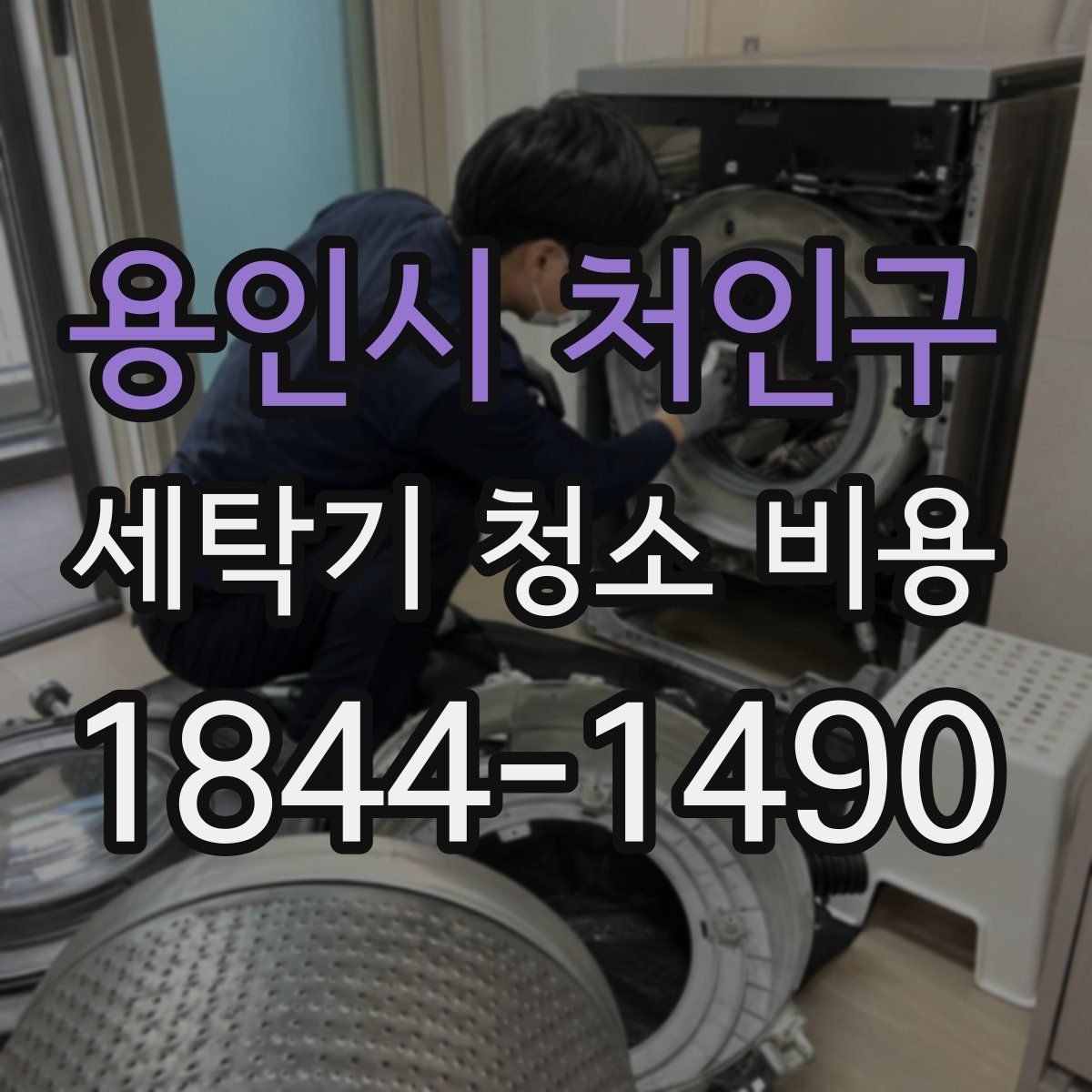 용인시 처인구 세탁기 청소 비용