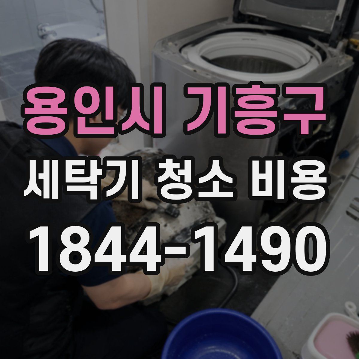 용인시 기흥구 세탁기 청소 비용