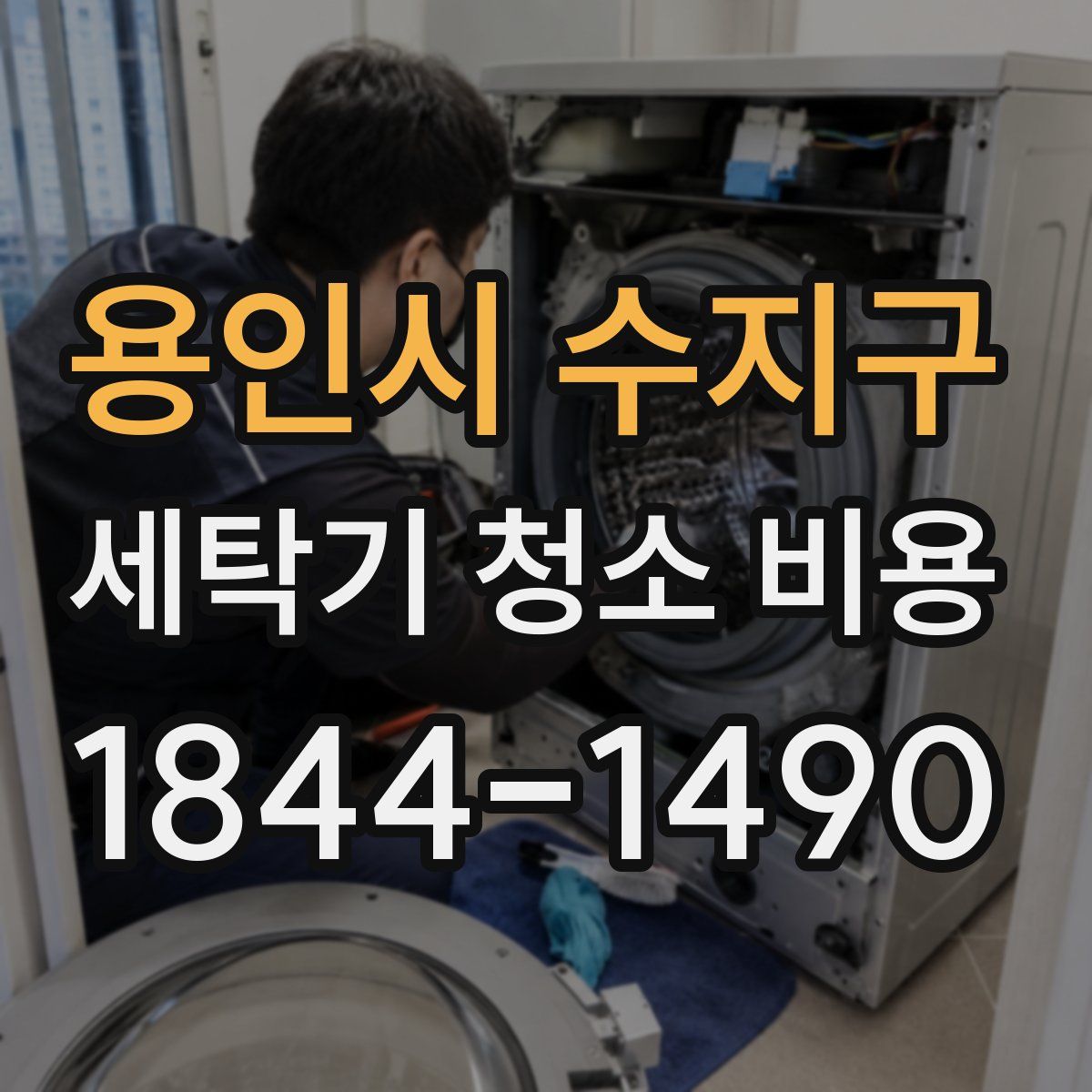 용인시 수지구 세탁기 청소 비용