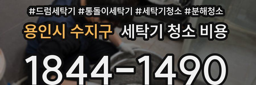 용인시 수지구 세탁기 청소 비용