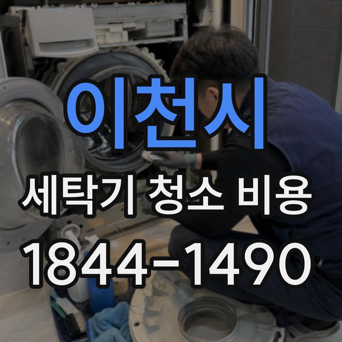 이천시 세탁기 청소 비용