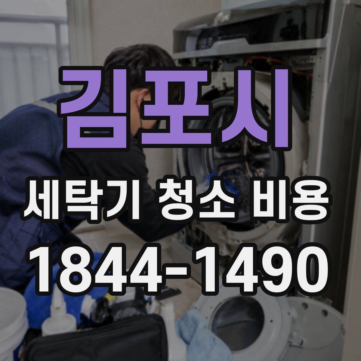김포시 세탁기 청소 비용