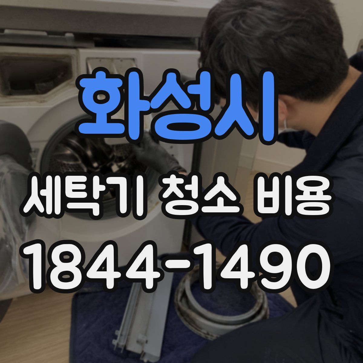 화성시 세탁기 청소 비용
