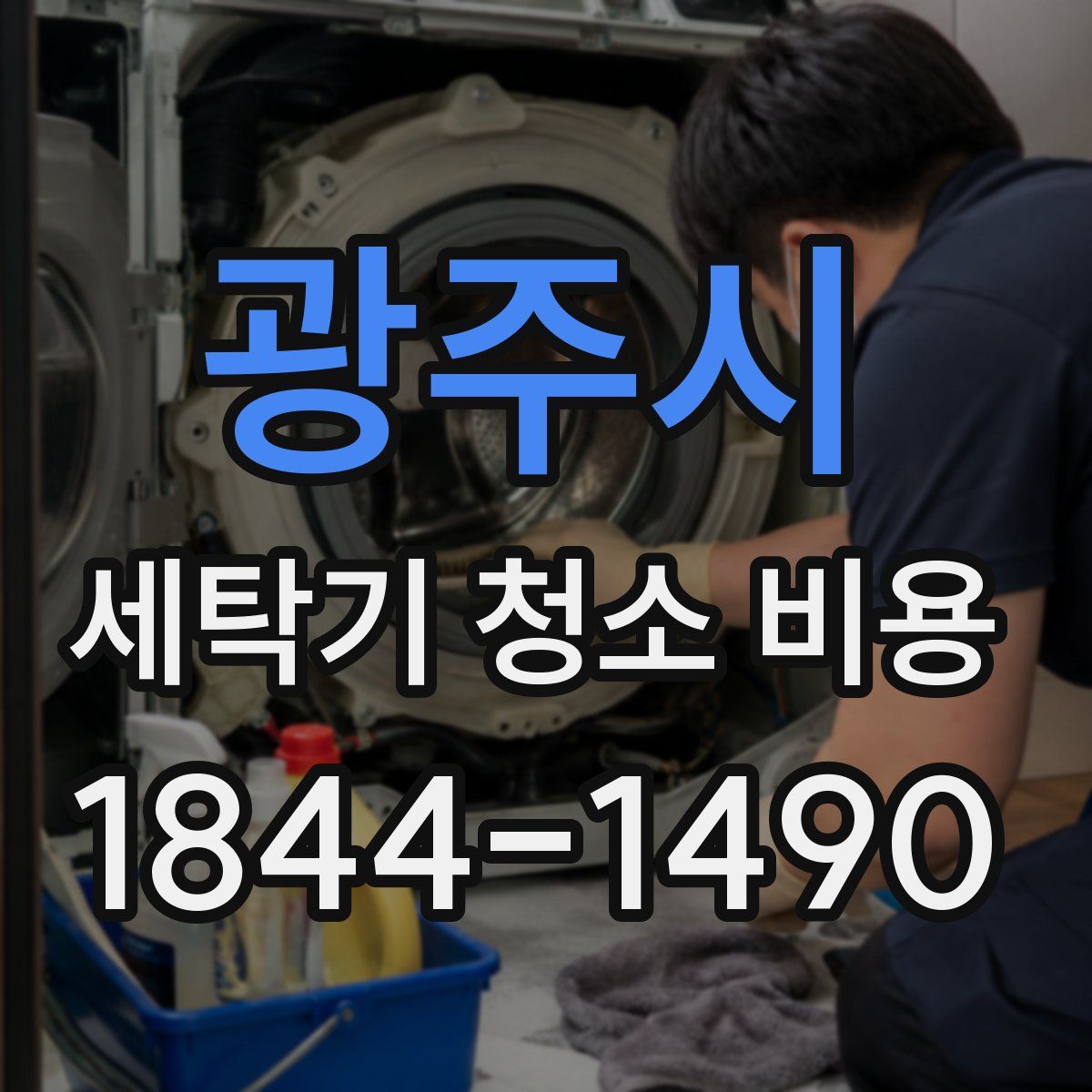 광주시 세탁기 청소 비용