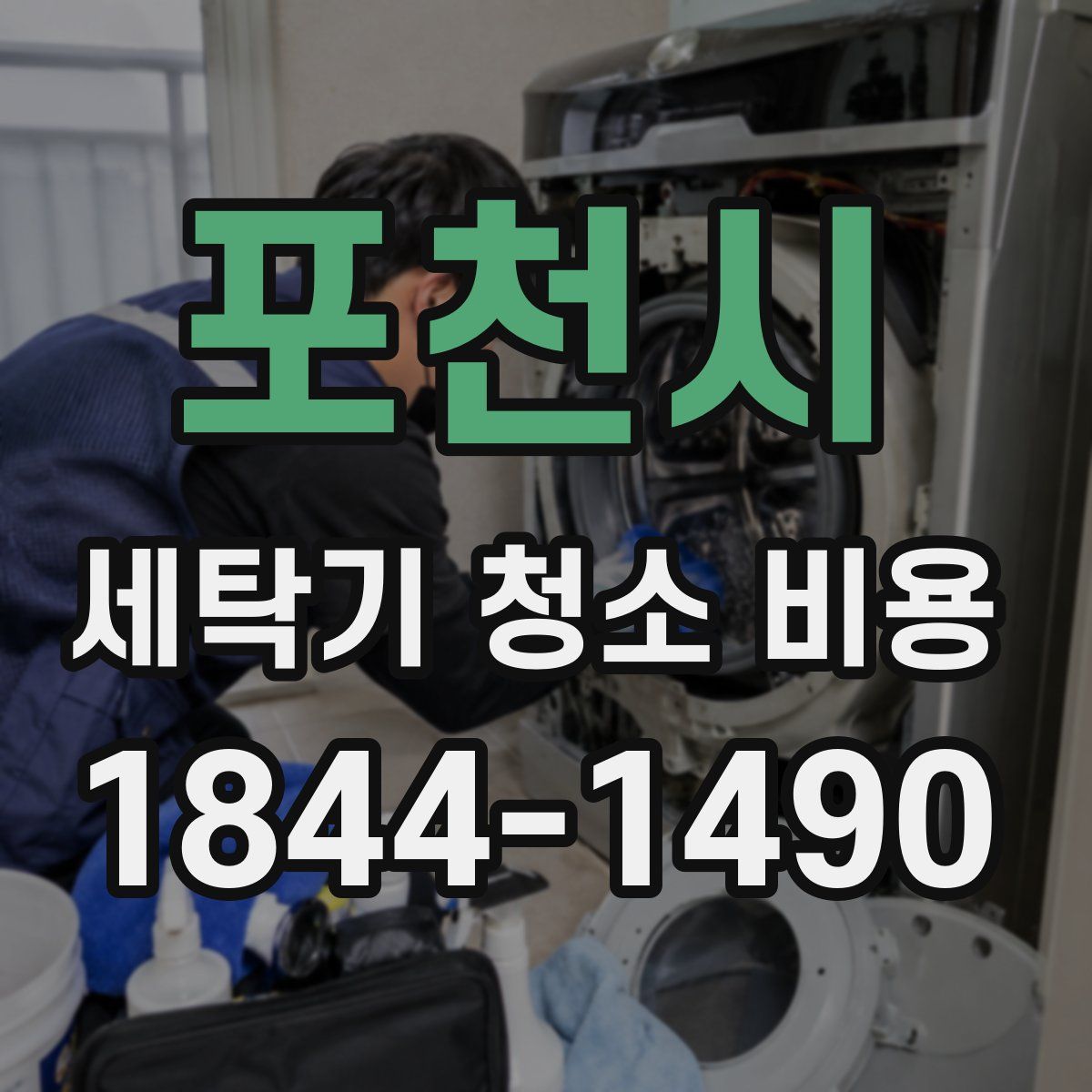 포천시 세탁기 청소 비용