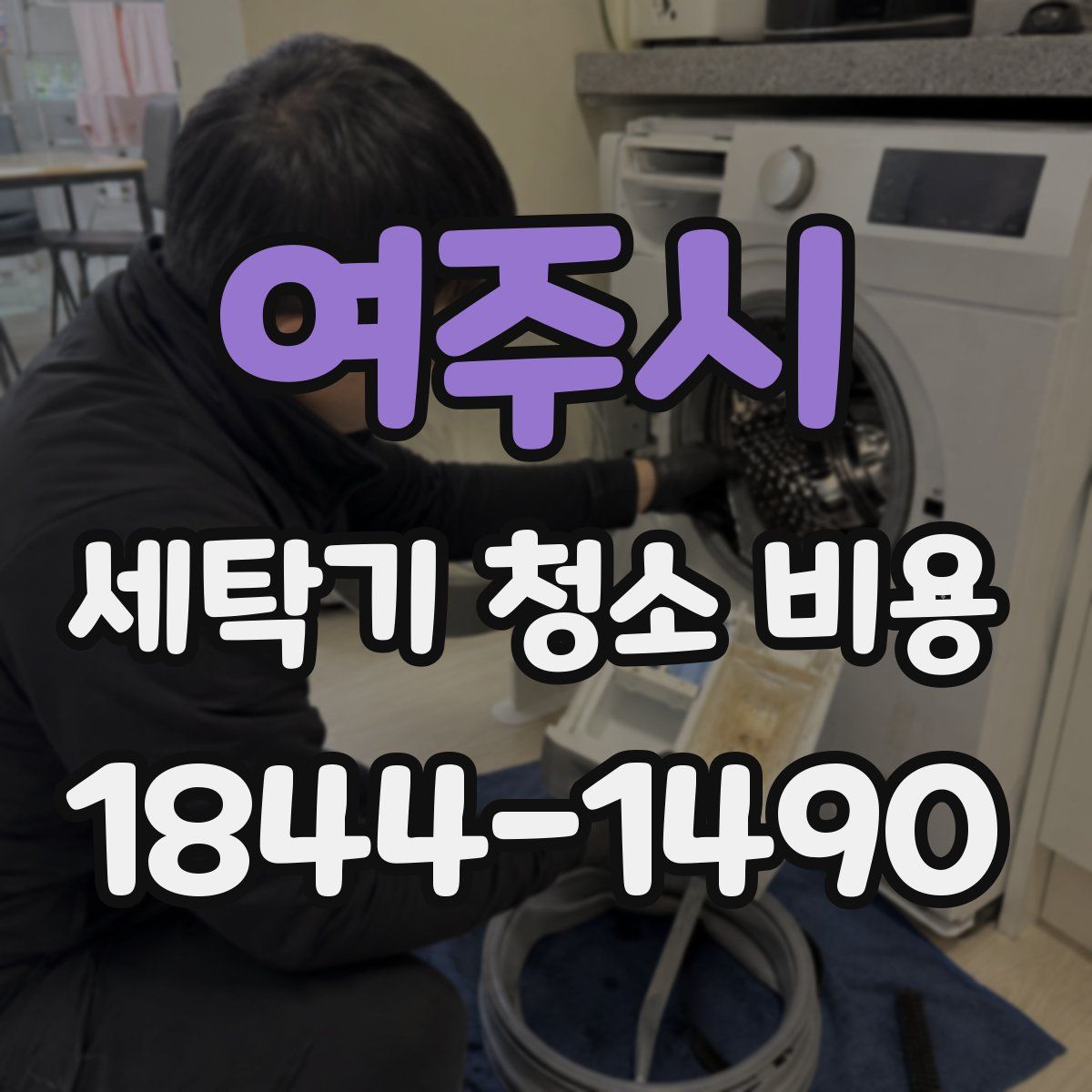 여주시 세탁기 청소 비용