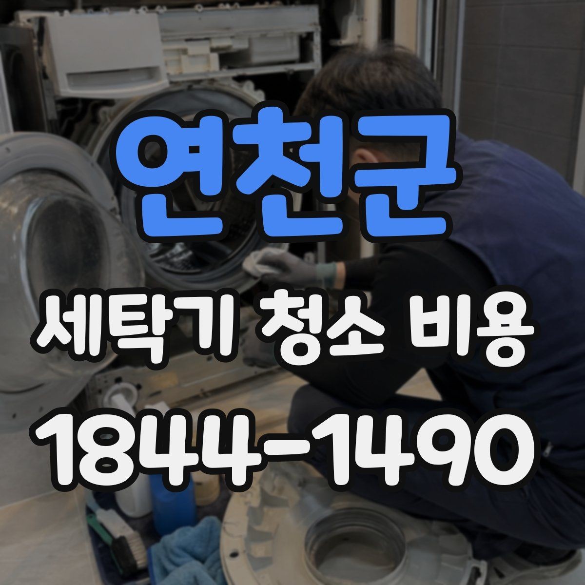 연천군 세탁기 청소 비용 서비스에 포함되는 부품 점검 범위