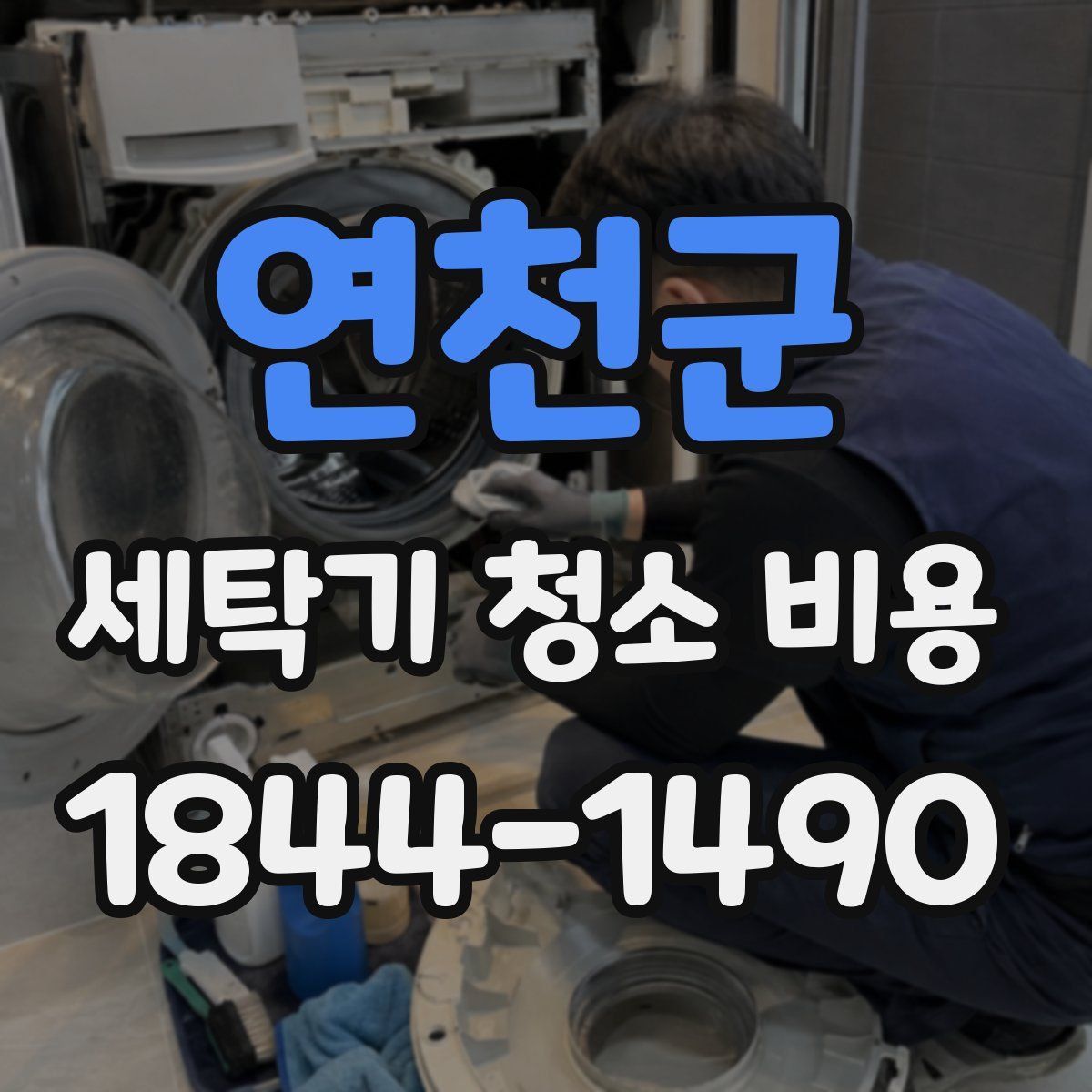 연천군 세탁기 청소 비용