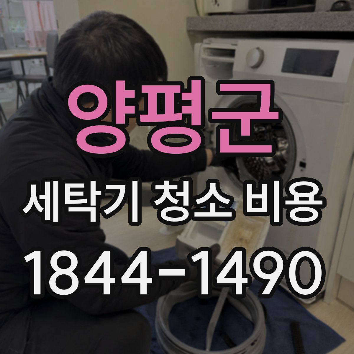 양평군 세탁기 청소 비용