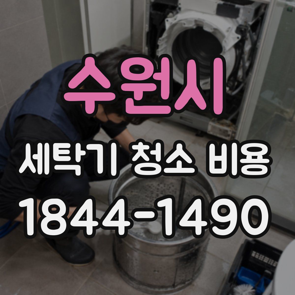 수원시 세탁기 청소 비용