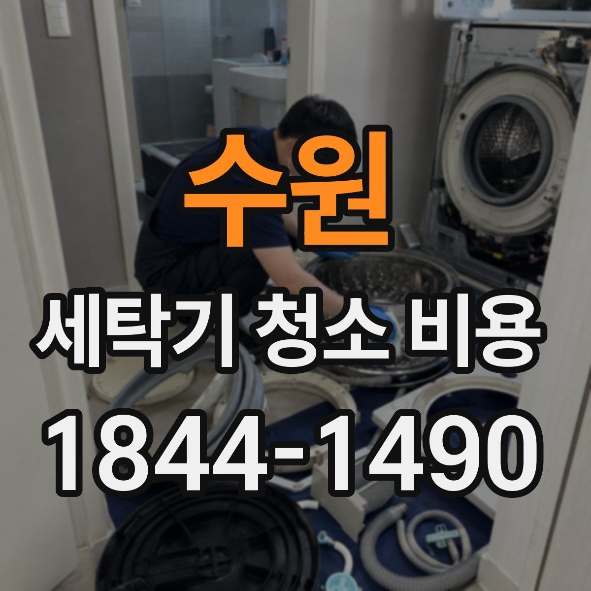 수원 세탁기 청소 비용 청소 전에 살펴보는 주요 이상 증상