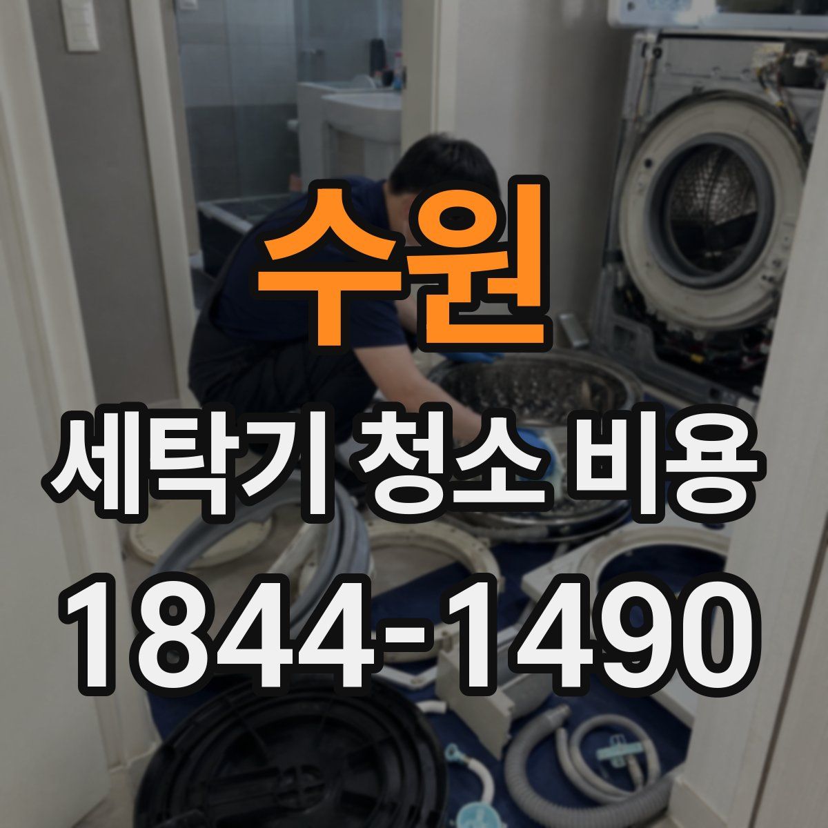 수원 세탁기 청소 비용