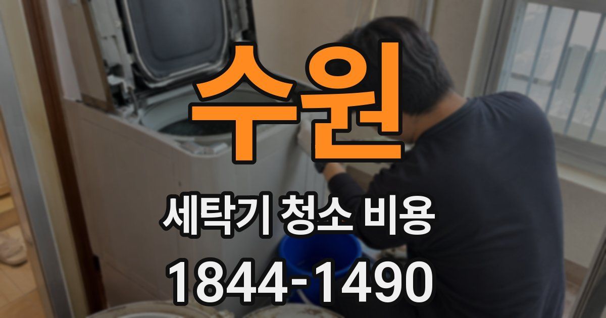 수원 세탁기 청소 비용
