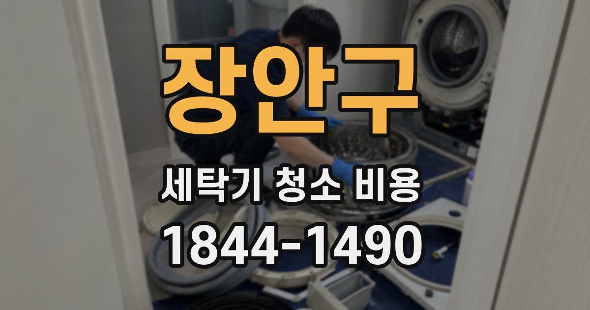 장안구 세탁기 청소 비용