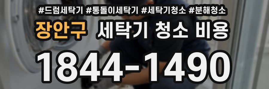 장안구 세탁기 청소 비용