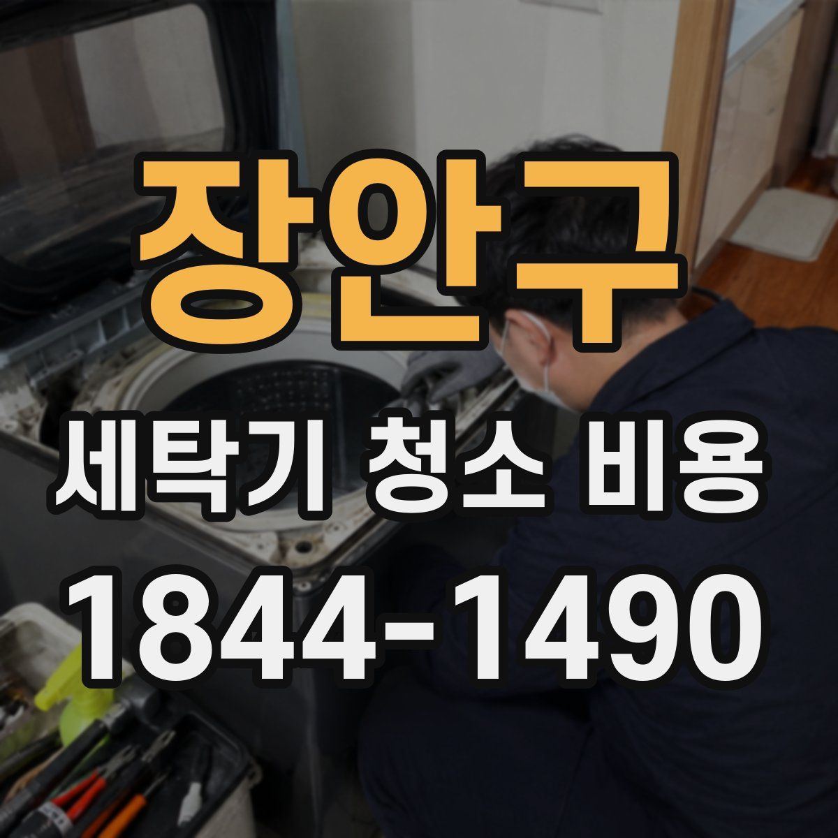 장안구 세탁기 청소 비용