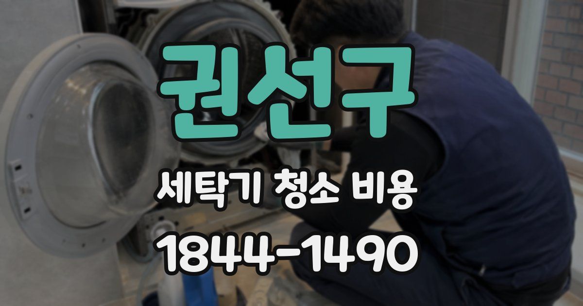 권선구 세탁기 청소 비용