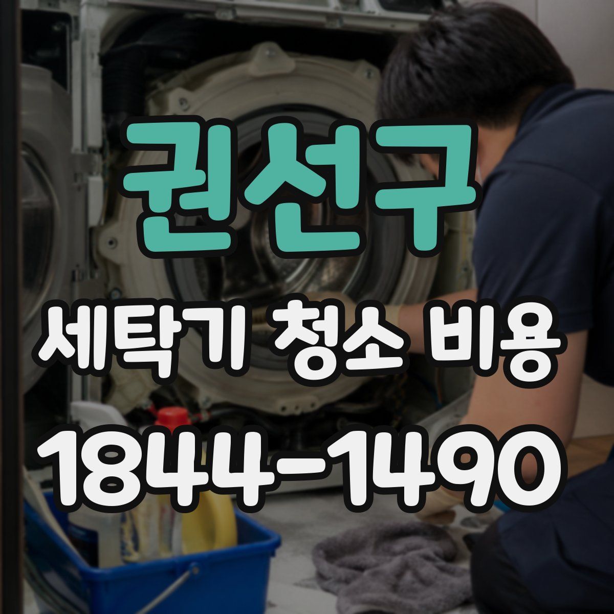 권선구 세탁기 청소 비용