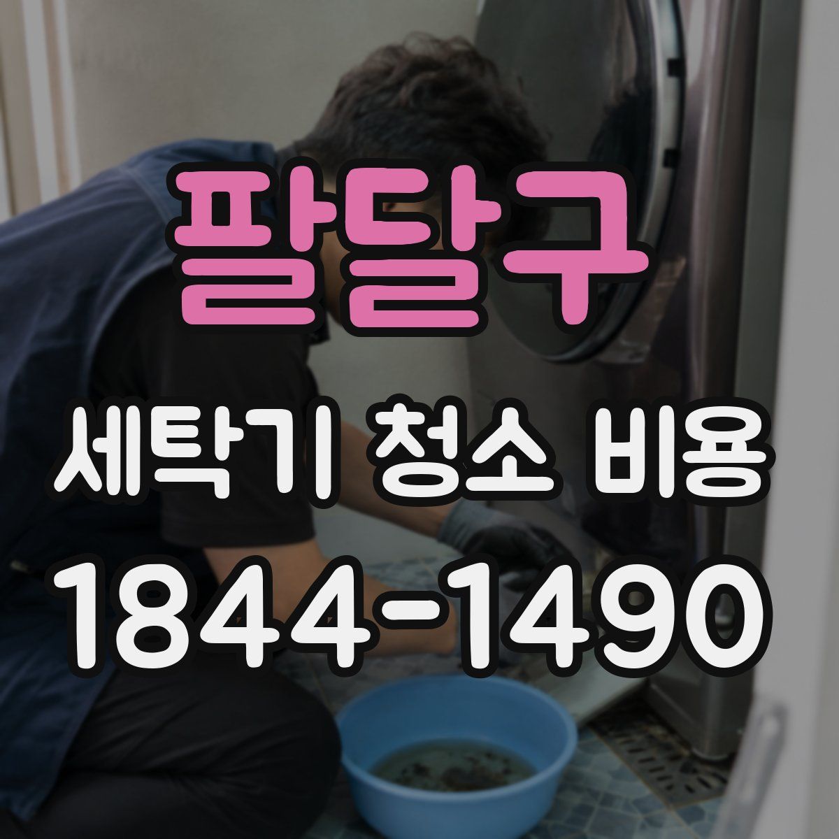 팔달구 세탁기 청소 비용