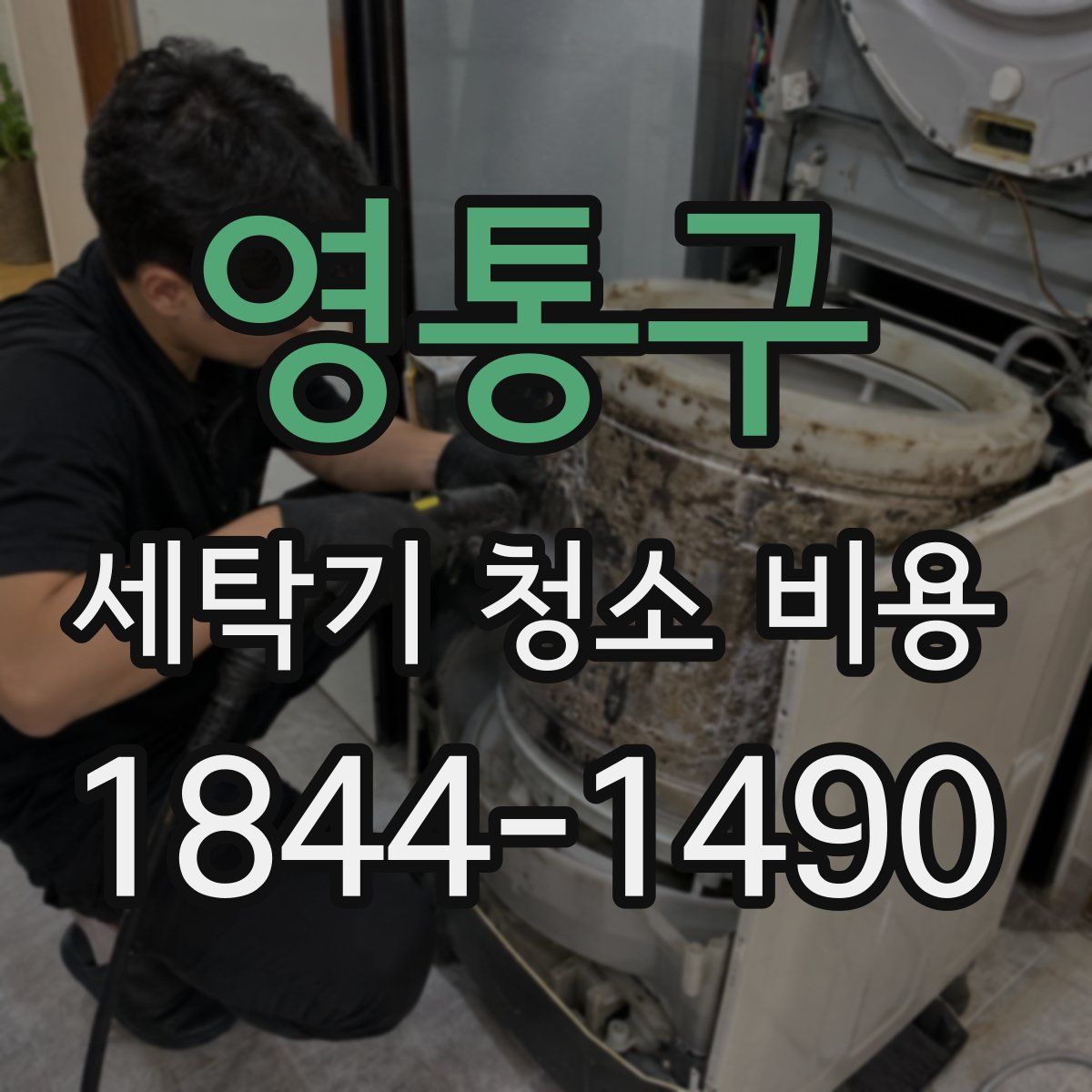 영통구 세탁기 청소 비용