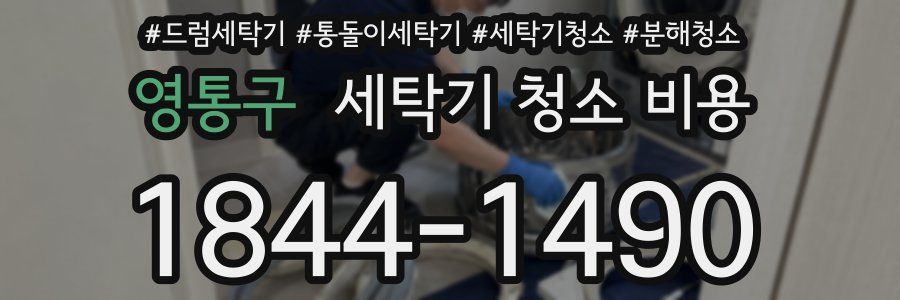 영통구 세탁기 청소 비용