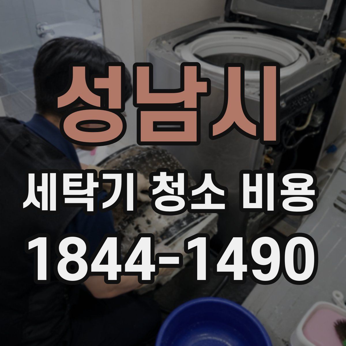 성남시 세탁기 청소 비용