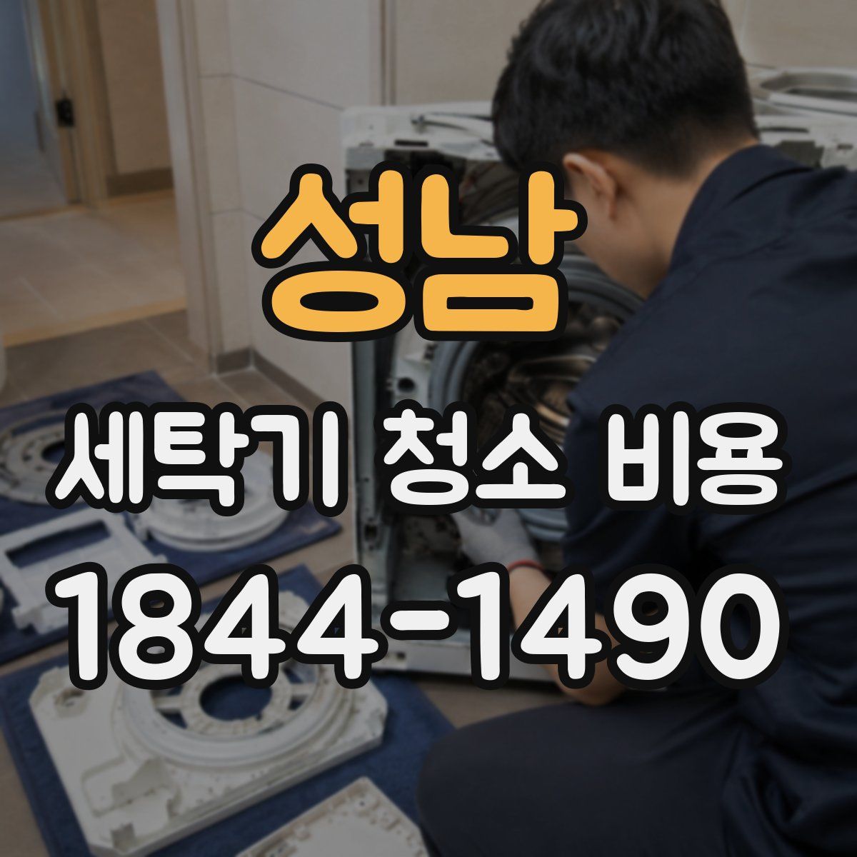 성남 세탁기 청소 비용
