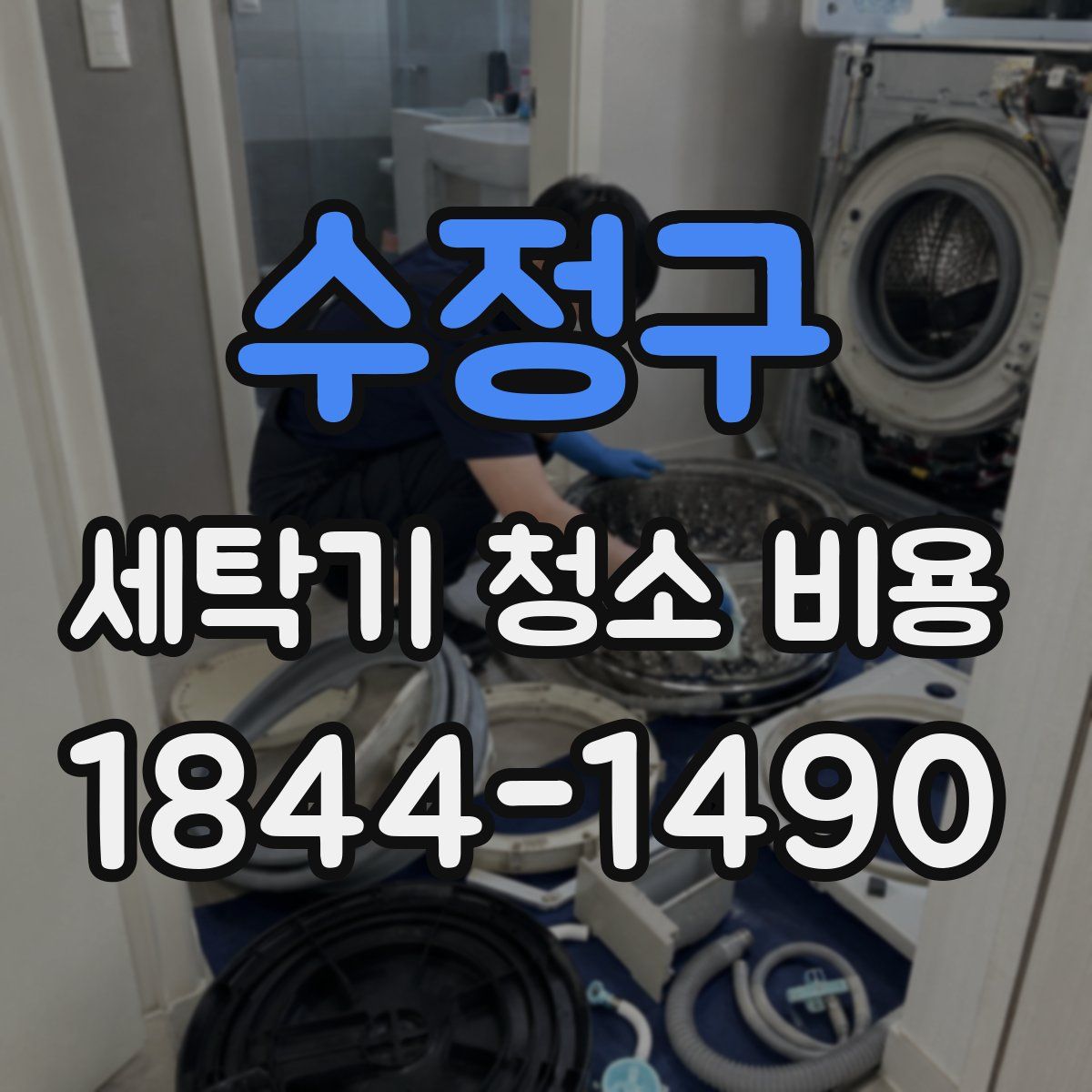수정구 세탁기 청소 비용