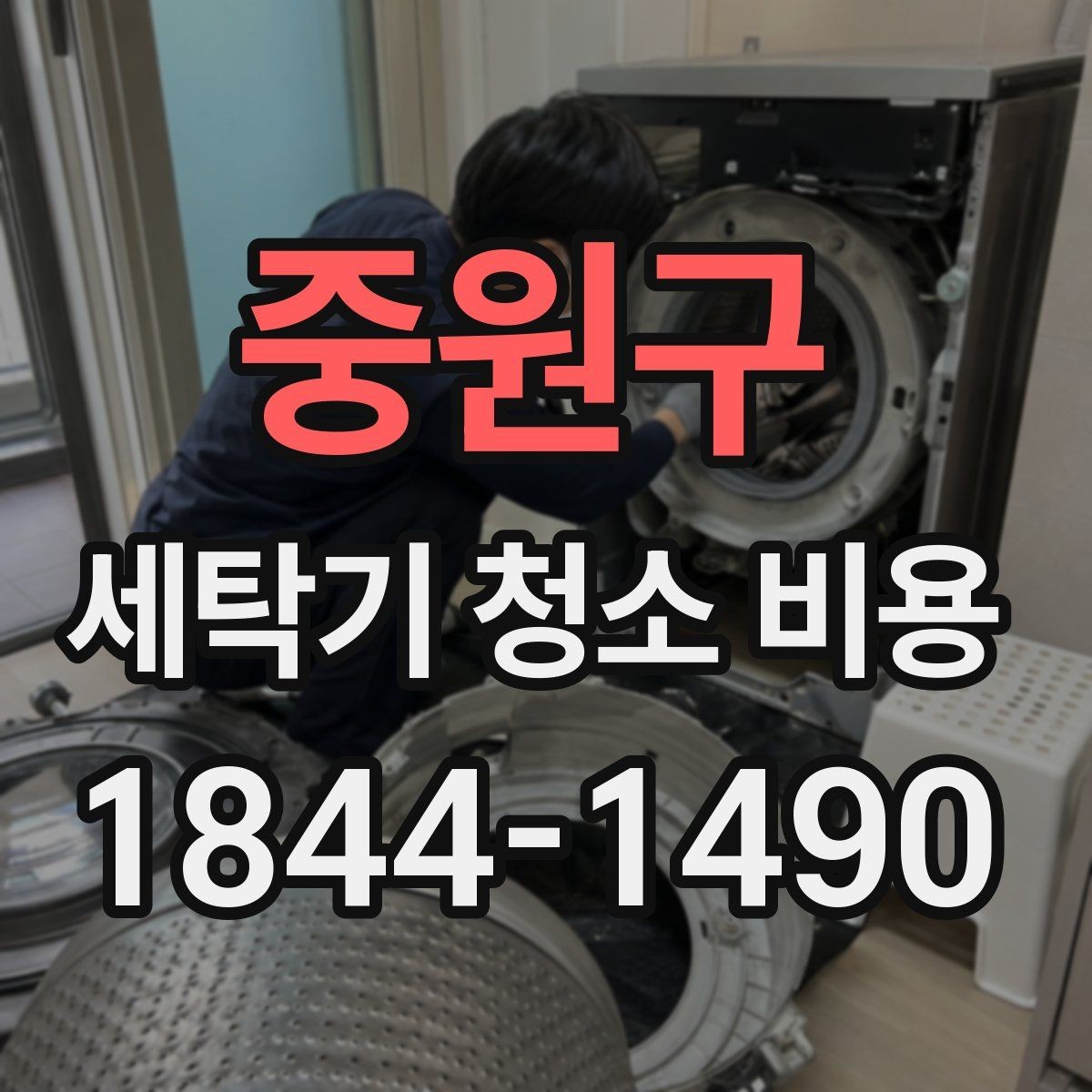 중원구 세탁기 청소 비용 내부 악취 재발을 줄이려면 보는 부분