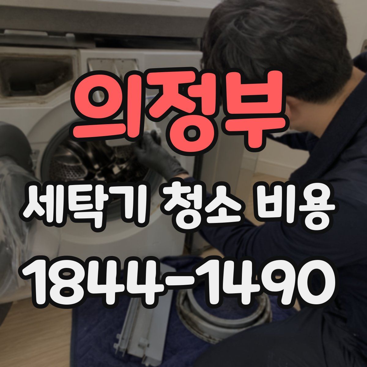 의정부 세탁기 청소 비용