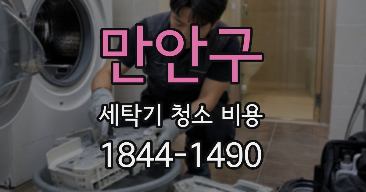 만안구 세탁기 청소 비용