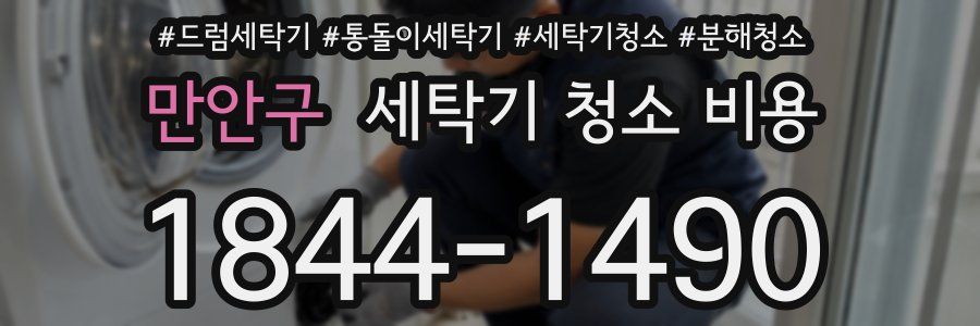 만안구 세탁기 청소 비용