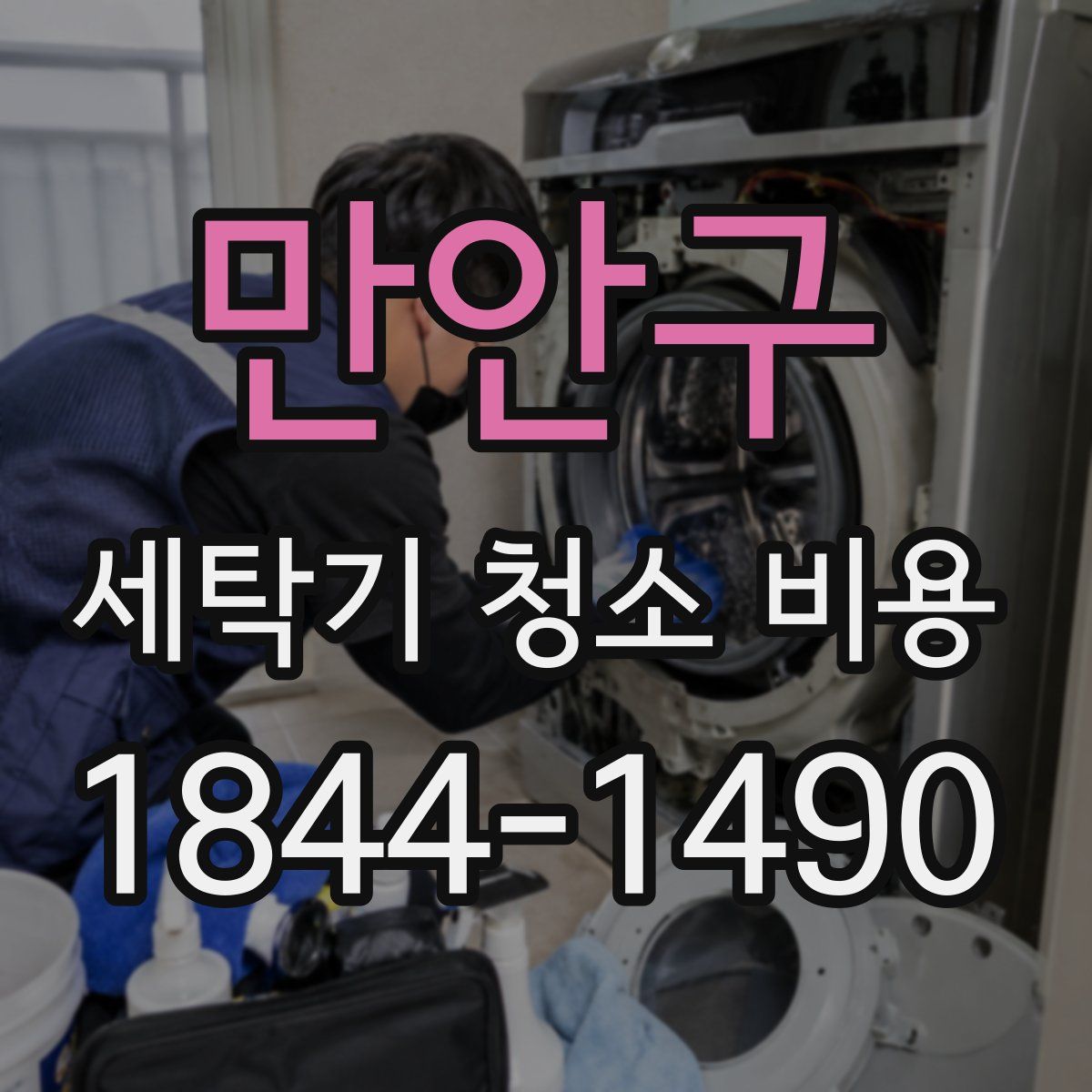 만안구 세탁기 청소 비용