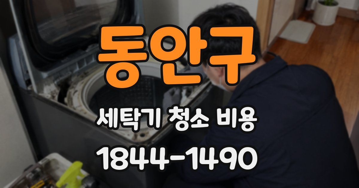 동안구 세탁기 청소 비용