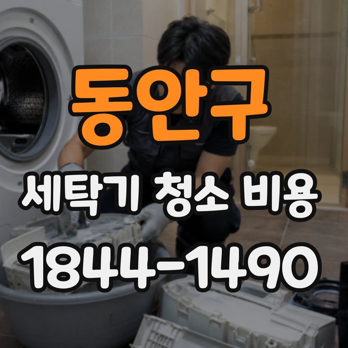 동안구 세탁기 청소 비용