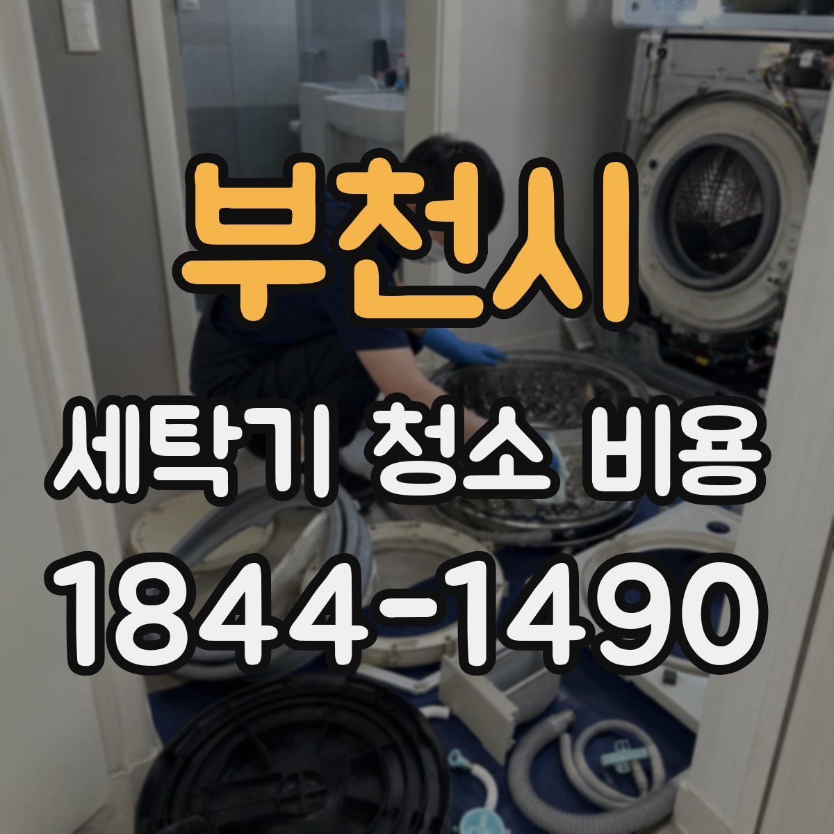부천시 세탁기 청소 비용