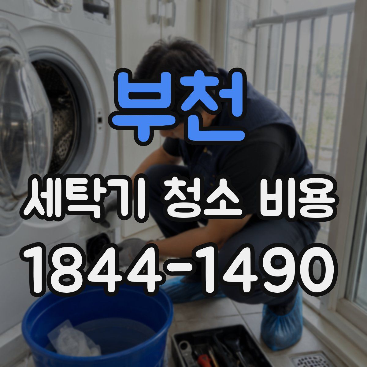 부천 세탁기 청소 비용