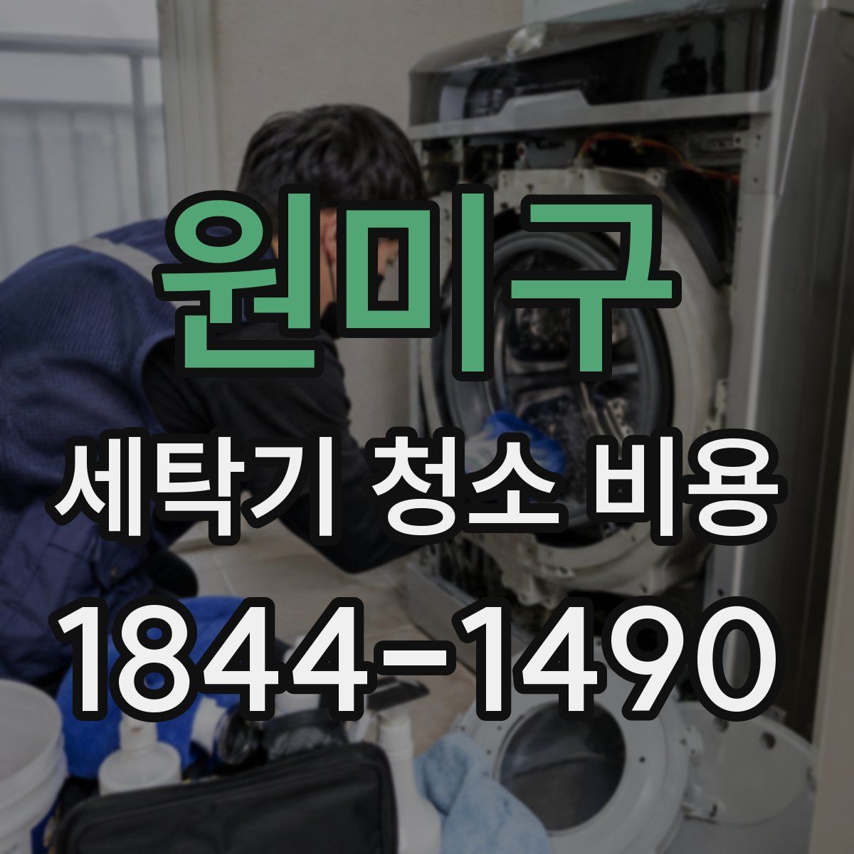 원미구 세탁기 청소 비용