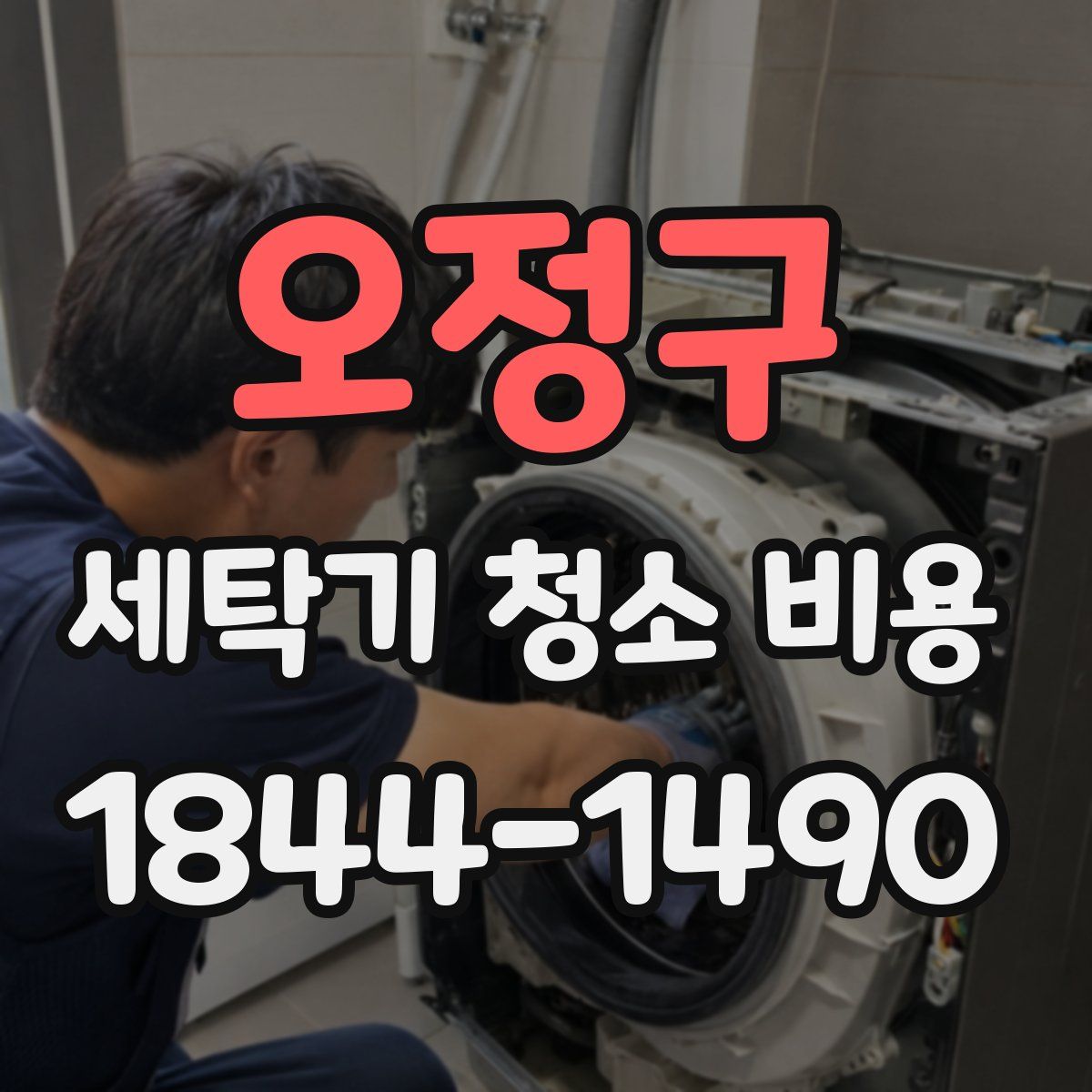 오정구 세탁기 청소 비용