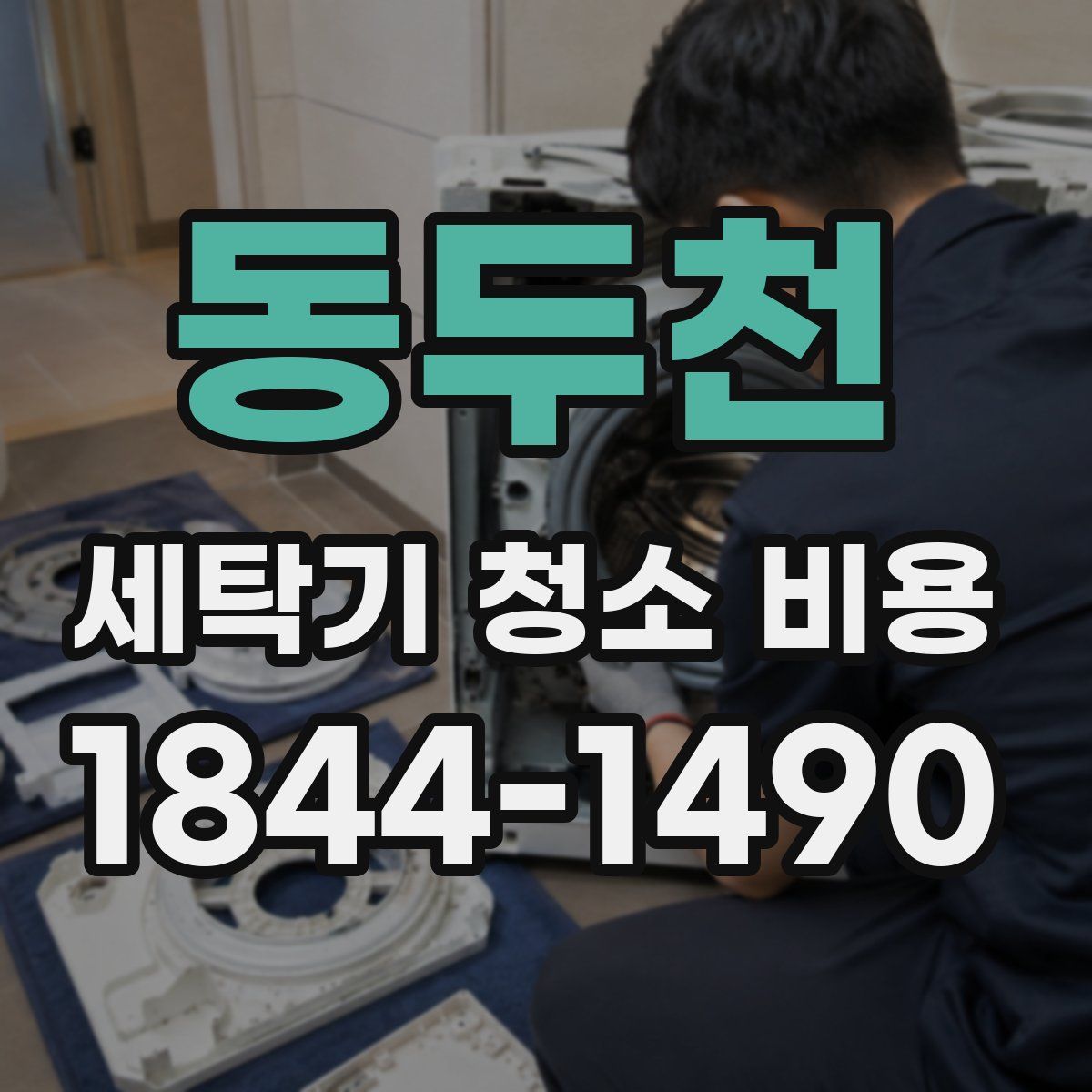동두천 세탁기 청소 비용