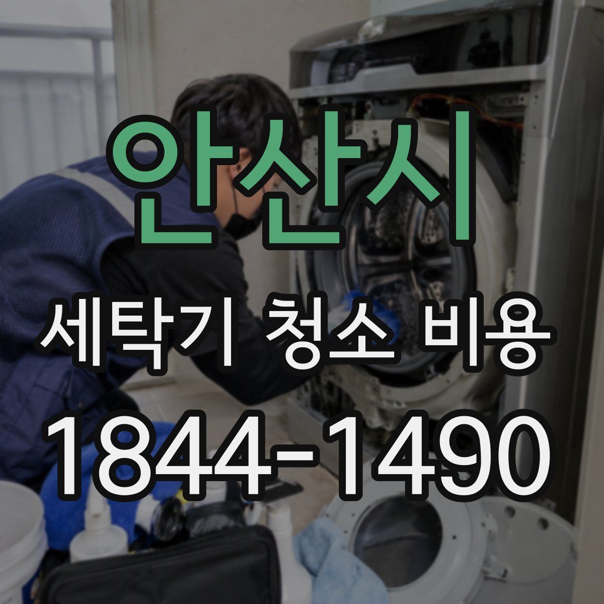 안산시 세탁기 청소 비용